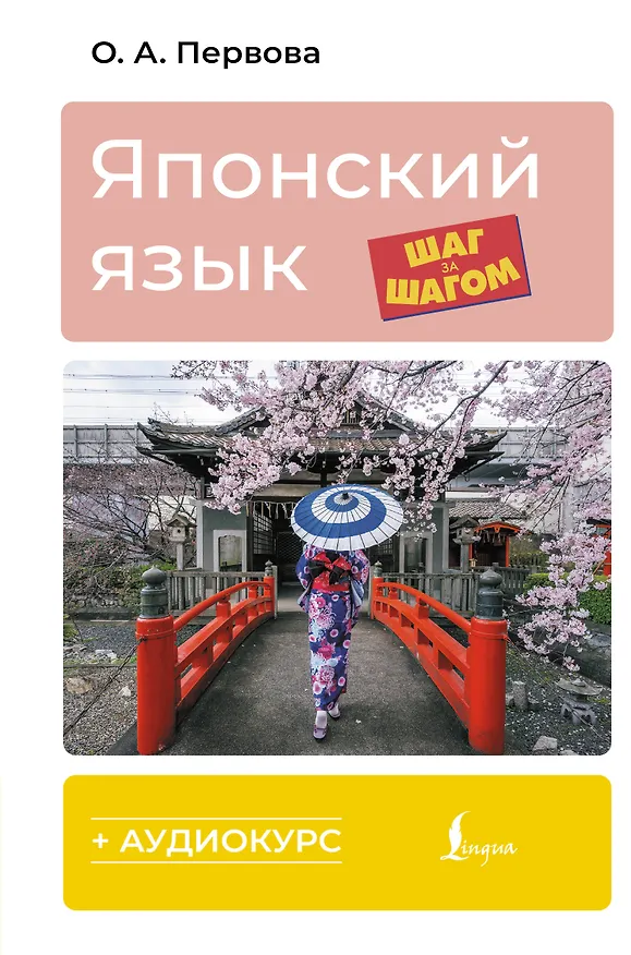 Книга Японский язык шаг за шагом + аудиокурс (Ольга Первова) — 1