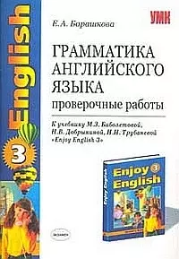 Грамматика английского языка, 3 класс. Проверочные работы к учебнику М.Биболетовой "Enjoy English-3" — 2069539 — 1