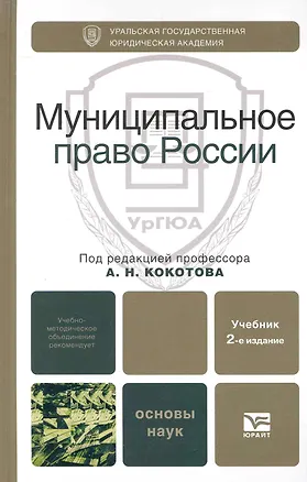 Книга Муниципальное право России 2-е изд. Учебник для вузов (Александр Кокотов)