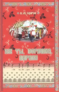 Уж ты, Порушка, Параня. Песни Усердской стороны. 2-е издание (исправленное)
