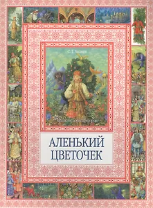 Аленький цветочек
