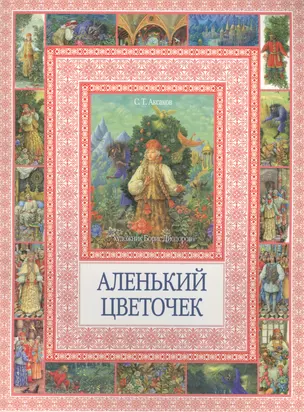 Аленький цветочек — 2454831 — 1