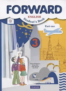 Английский язык. 3 класс. Учебник. Часть 1