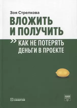 Вложить и получить. Как не потерять деньги в проекте — 2912501 — 1