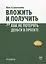 Вложить и получить. Как не потерять деньги в проекте — 2912501 — 1