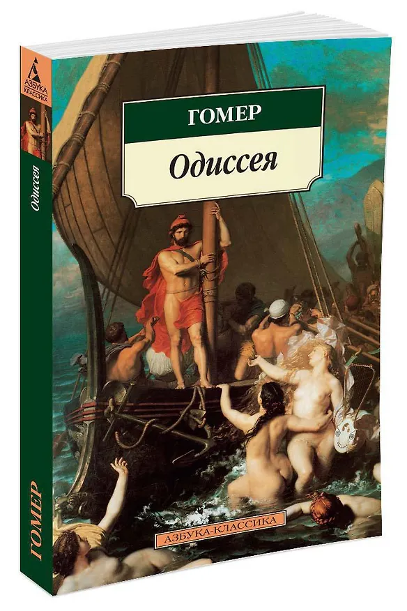 Книга Одиссея (Гомер) — 3