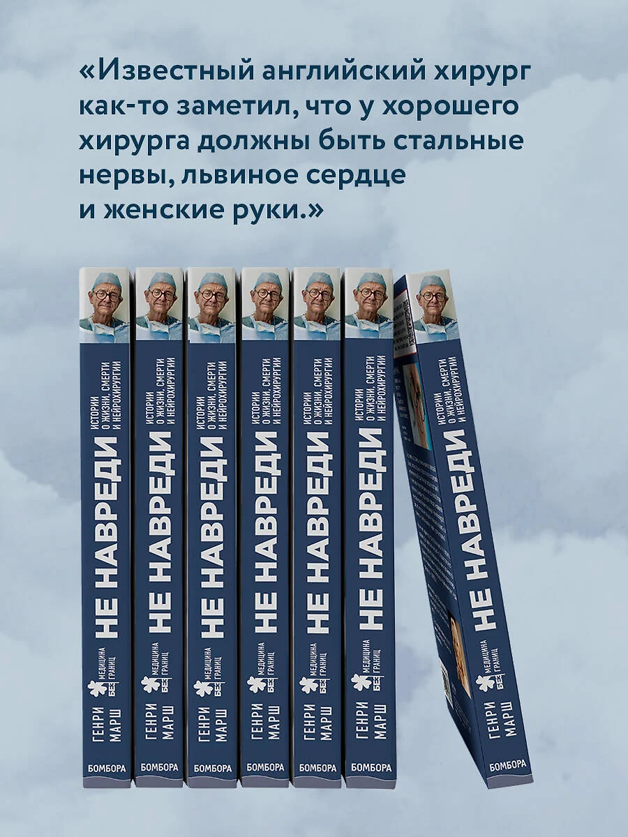 Не навреди. Истории о жизни, смерти и нейрохирургии (Генри Марш) - купить  книгу с доставкой в интернет-магазине «Читай-город». ISBN: 978-5-699-83020-6