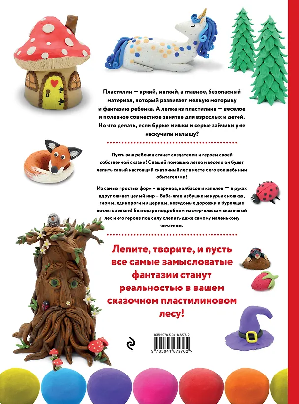 Книга ЛЕС ЧУДЕС из ПЛАСТИЛИНА. Лепим СКАЗКУ шаг за шагом из простых форм (Гили Дробер) — 2