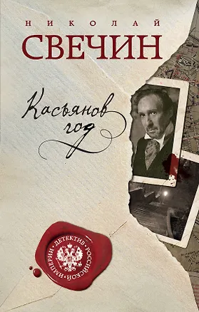 Книга Касьянов год (Николай Свечин)