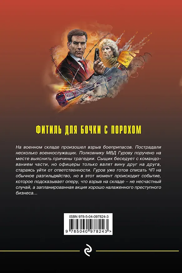 Книга Фитиль для бочки с порохом (Алексей Макеев, Николай Леонов) — 2