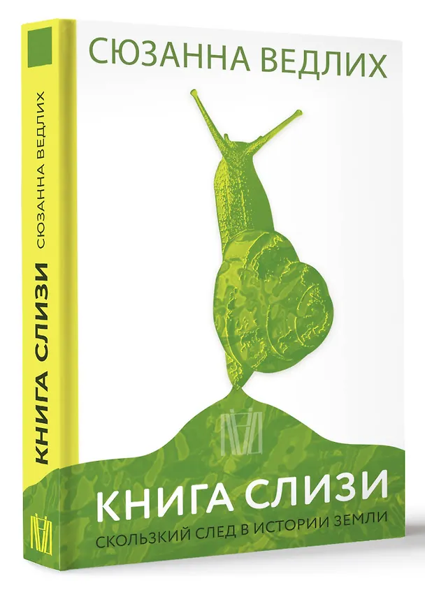 Книга Книга слизи. Скользкий след в истории Земли (Сюзанна Ведлих) — 4