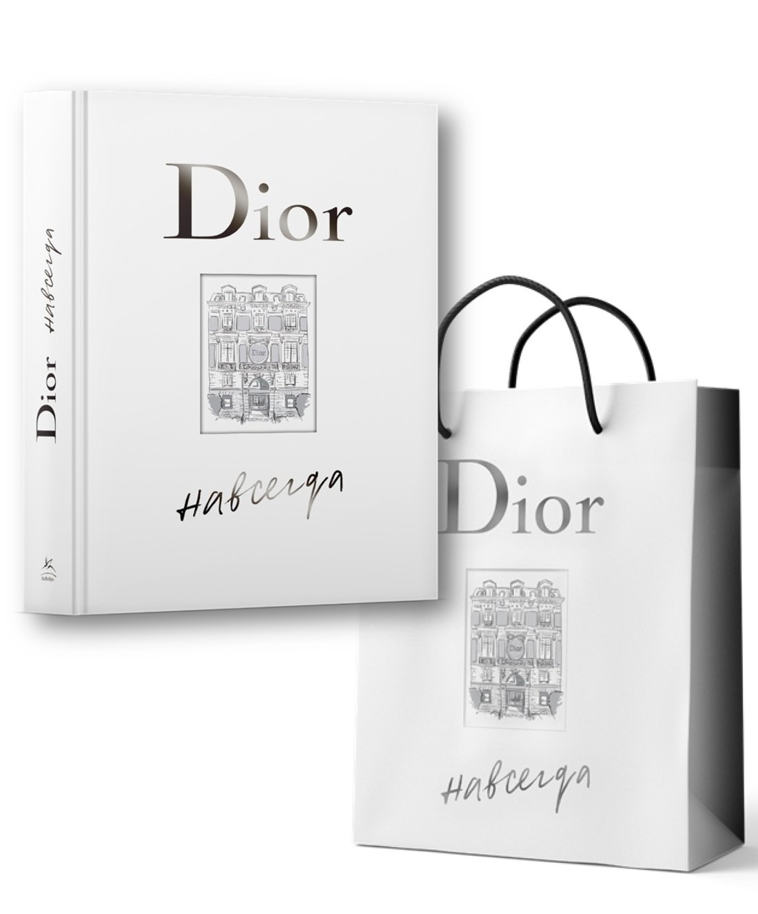 

Dior навсегда. Сборный комплект в т.у. с пакетом.