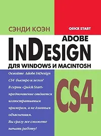 Книга Adobe InDesign CS4 для Windows и Macintosh ()
