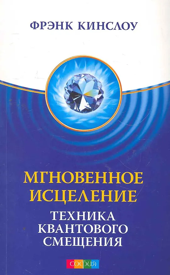 Книга Мгновенное исцеление: Техника Квантового Смещения (Фрэнк Кинслоу) — 1