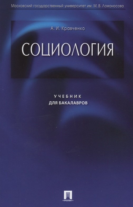Книга Социология. Учебник для бакалавров (Альберт Кравченко) — 1