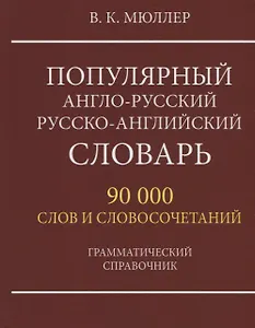 Популярный англо-русский русско-английский словарь. 90 000 слов и словосочетаний. Грамматический справочник