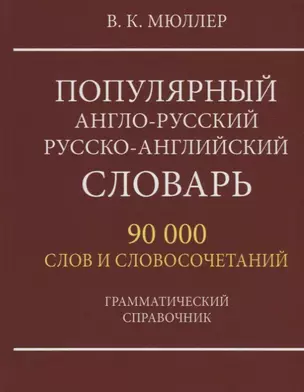 Популярный англо-русский русско-английский словарь. 90 000 слов и словосочетаний. Грамматический справочник — 2723238 — 1