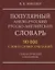 Популярный англо-русский русско-английский словарь. 90 000 слов и словосочетаний. Грамматический справочник — 2723238 — 1