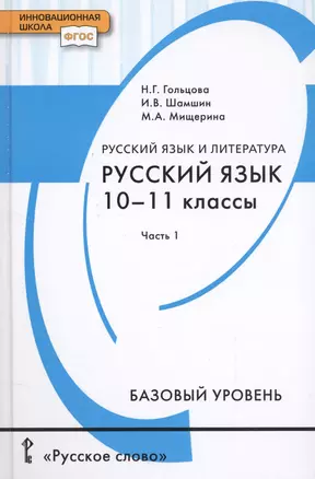 Русский язык и литература. Русский язык. 10-11 классы. Базовый уровень. В 2-х частях. Часть 1. Учебник для общеобразовательных организаций — 2739871 — 1