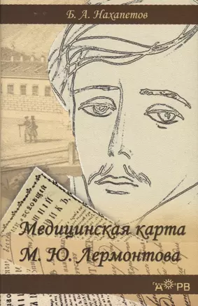 Медицинская карта М.Ю. Лермонтова — 2747775 — 1