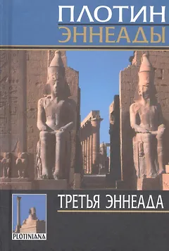 Эннеады. Третья эннеада