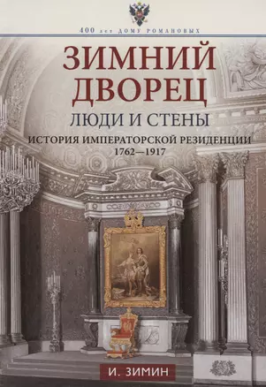 Зимний дворец. Люди и стены. История императорской резиденции. 1762-1917 — 2999711 — 1