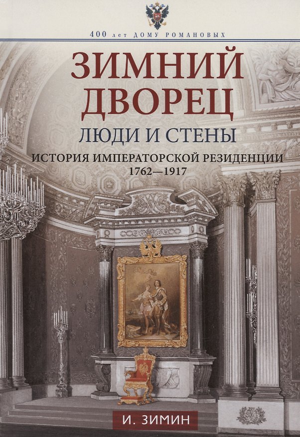 Книга Зимний дворец. Люди и стены. История императорской резиденции. 1762-1917 (Игорь Зимин) — 1
