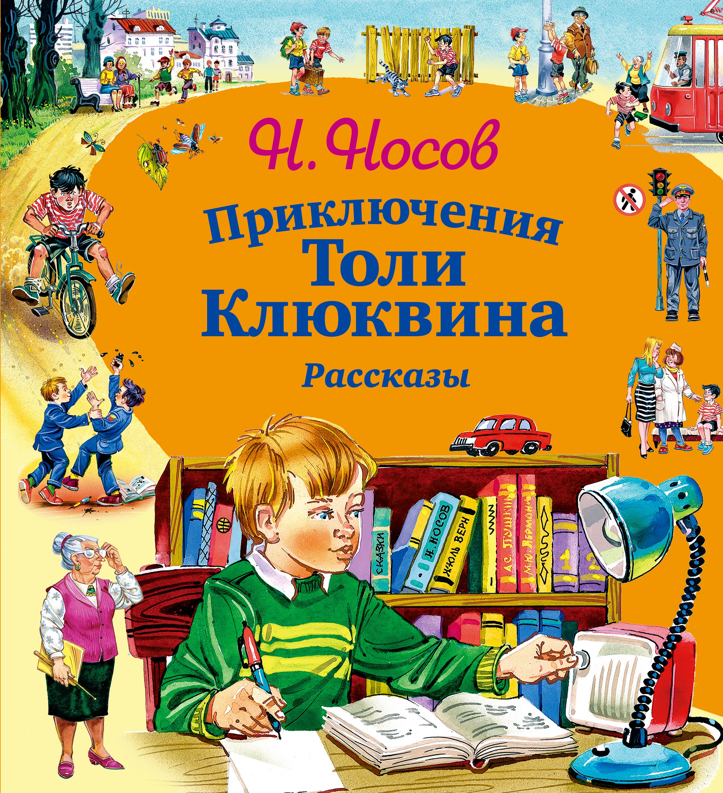 

Приключения Толи Клюквина. Рассказы
