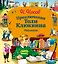 Приключения Толи Клюквина. Рассказы — 2405767 — 1