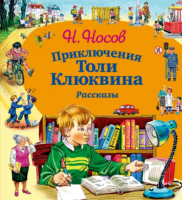 Книга Приключения Толи Клюквина. Рассказы (Николай Носов) — 1