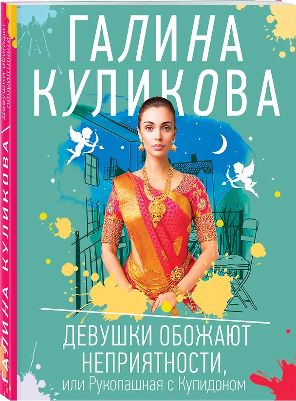 Книга Девушки обожают неприятности, или Рукопашная с Купидоном (Галина Куликова) — 4