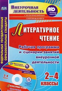 Литературное чтение. 2-4 классы. Рабочая программа и сценарии занятий внеурочной деятельности. Презентации к познавательным занятиям. ФГОС + CD