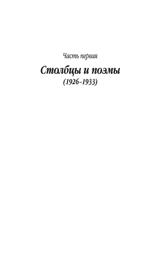 Книга "Очарована, околдована..." (Николай Заболоцкий) — 9