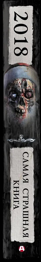 Книга Самая страшная книга 2018 () — 3