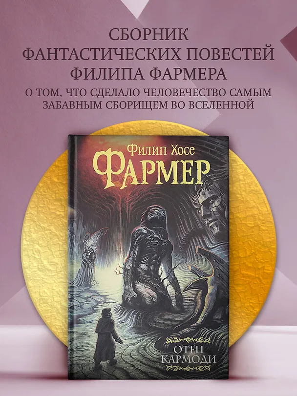 Книга Отец Кармоди (Филип Хосе Фармер) — 5