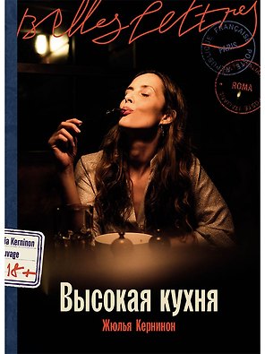 Высокая кухня