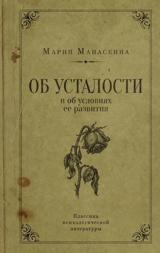 Книга Об усталости и условиях ее развития (Мария Манасеина) — 1
