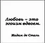Сувенир, Магнит Любовь это эгоизм вдвоем (Nota Bene) (NB2012-027) — 2328404 — 1