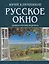 Русское окно: Душа в потоке перемен. — 2424174 — 1
