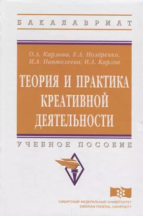 Теория и практика креативной деятельности. Учебное пособие — 2714960 — 1