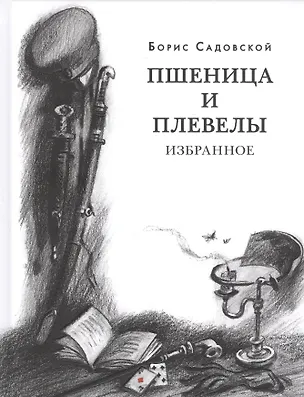Книга Пшеница и плевелы. Избранное ()