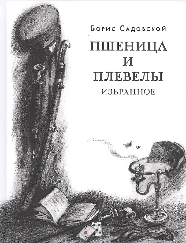 Книга Пшеница и плевелы. Избранное () — 1