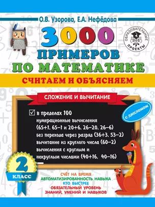 3000 примеров по математике. Считаем и объясняем. Сложение и вычитание. 2 класс — 2846642 — 1