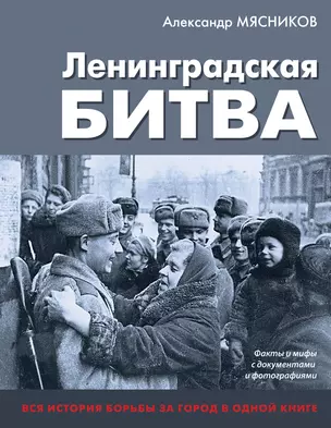 Ленинградская битва. Факты и мифы с документами и фотографиями — 3038180 — 1