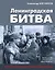 Ленинградская битва. Факты и мифы с документами и фотографиями — 8038180 — 1