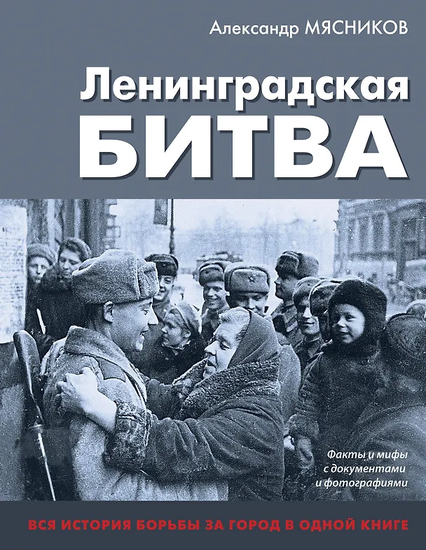 Книга Ленинградская битва. Факты и мифы с документами и фотографиями (Александр Мясников) — 1