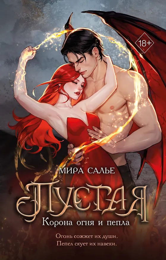 Книга Пустая. Корона огня и пепла (#2) (Мира Салье) — 1