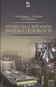 Процессы и аппараты пищевых производств: Уч.пособие., 2-е изд., перераб. и доп.