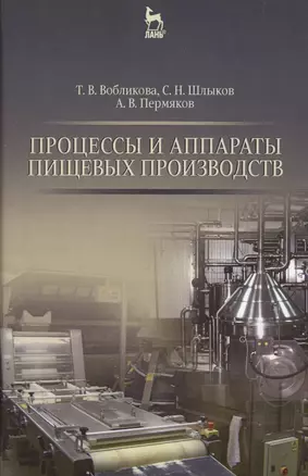 Процессы и аппараты пищевых производств: Уч.пособие., 2-е изд., перераб. и доп. — 2514226 — 1