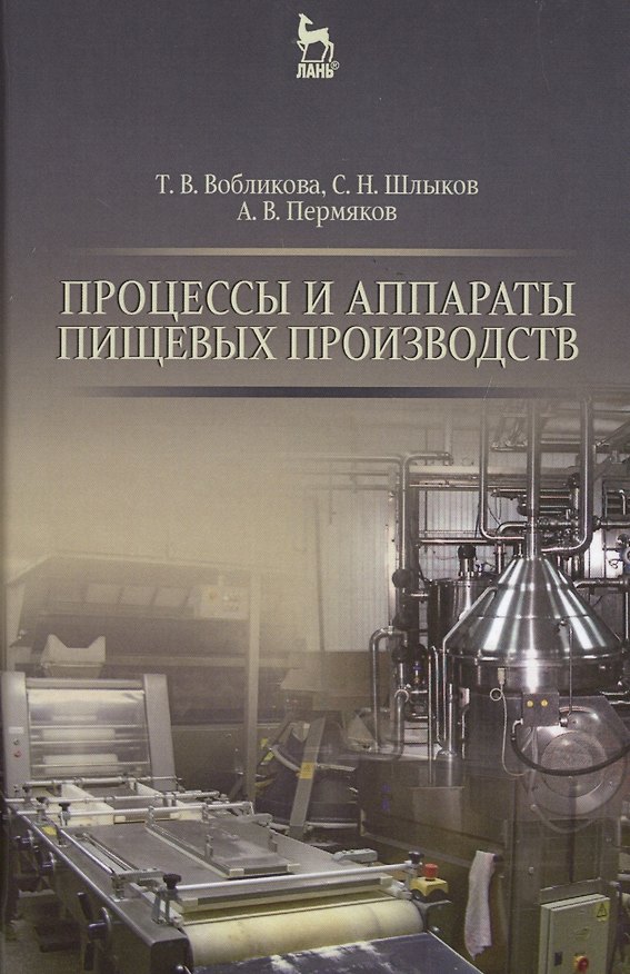 Книга Процессы и аппараты пищевых производств: Уч.пособие., 2-е изд., перераб. и доп. () — 1